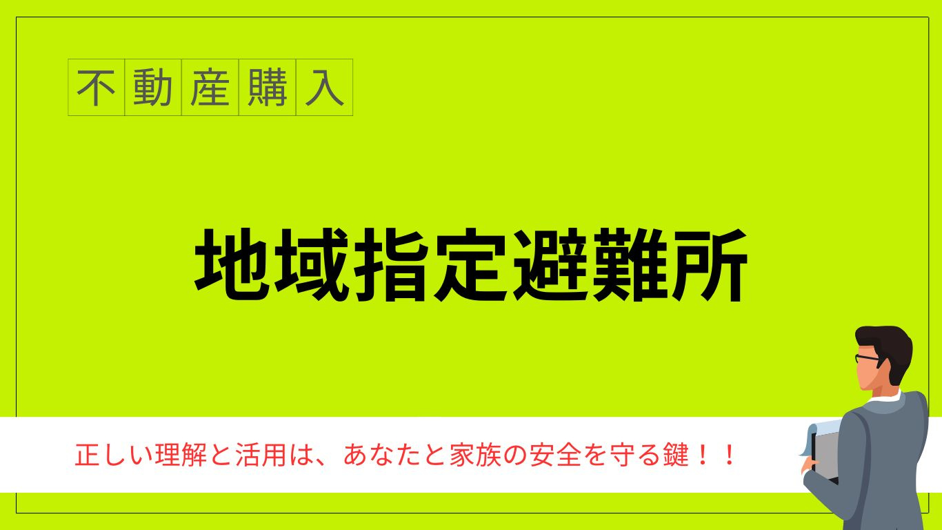 地域指定避難所を知っていますか？活用方法をご紹介の画像