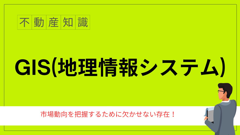 不動産業界でGIS地図はなぜ重要？GISの利用方法をご紹介の画像