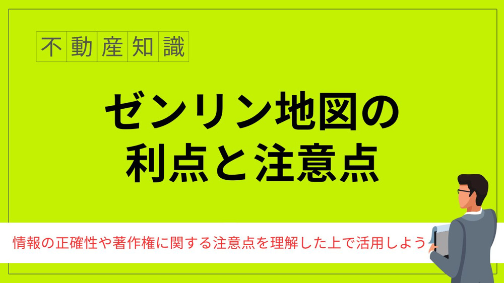 ゼンリン地図の使い方とは？活用法を解説の画像