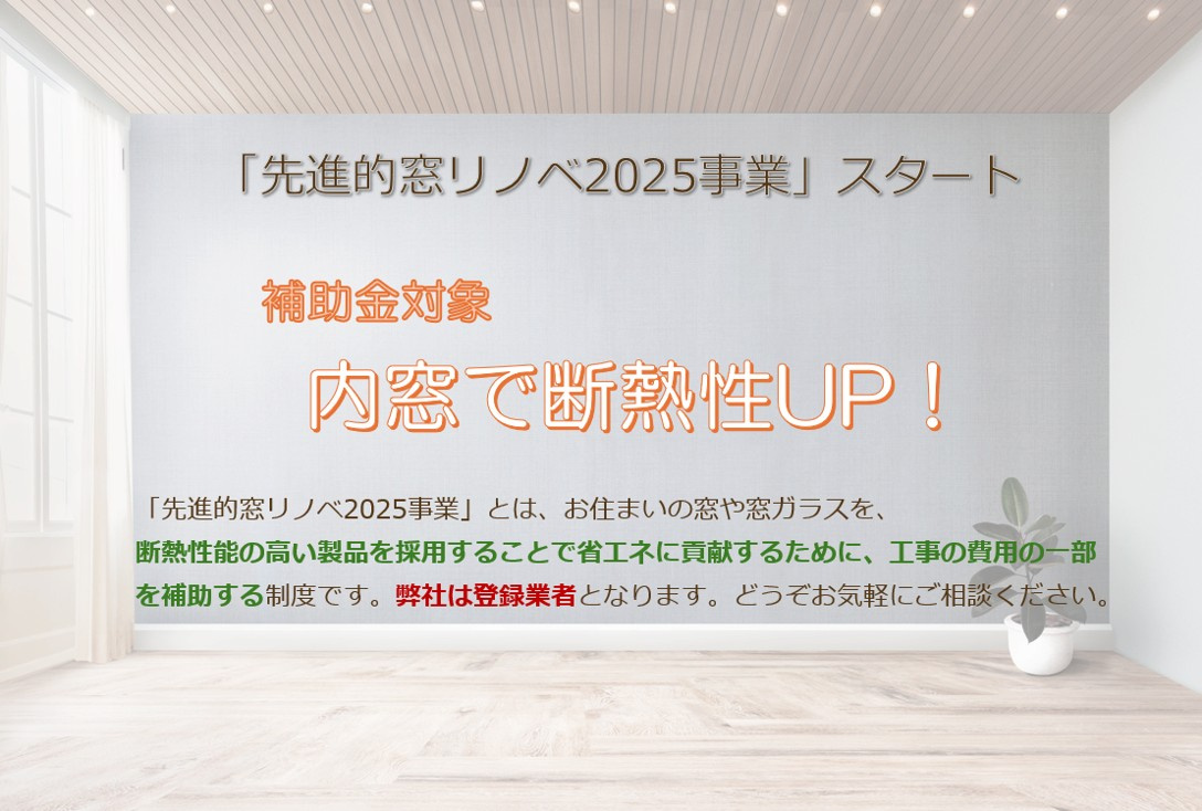 「先進的窓リノベ2025事業」スタートの画像