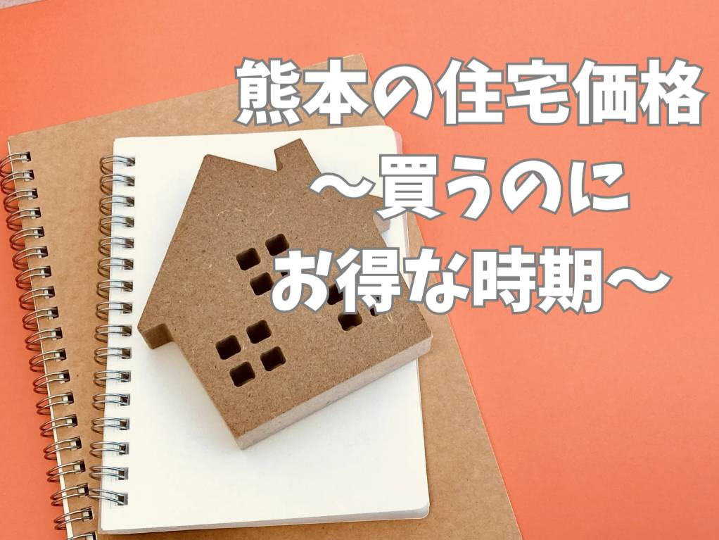 熊本の住宅価格の推移は今どうなってる？お得な購入タイミングを解説の画像