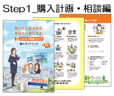 失敗しない不動産購入のための「購入ガイド動画 Step1_購入計画・相談編」【高崎不動産情報ライブラリー】の画像