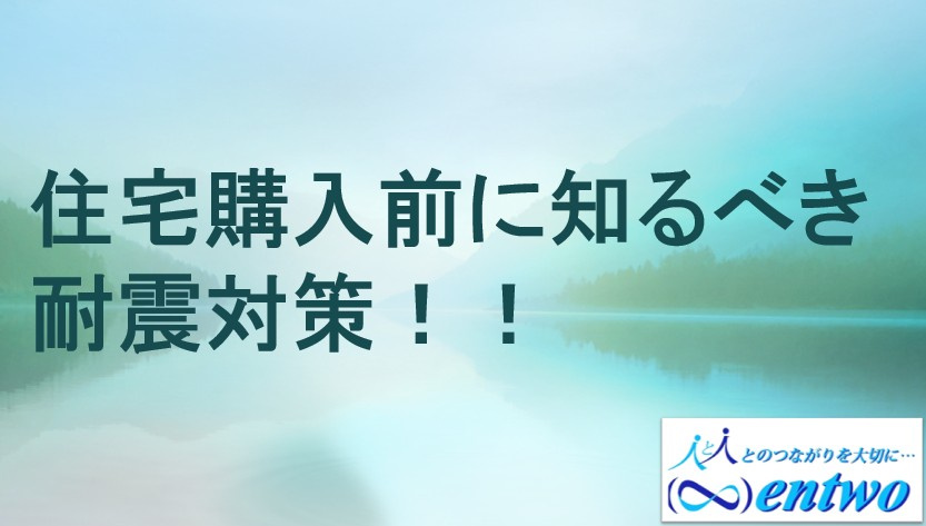 地震対策は住宅購入で無視できない要素！耐震等級と地震保険を解説の画像