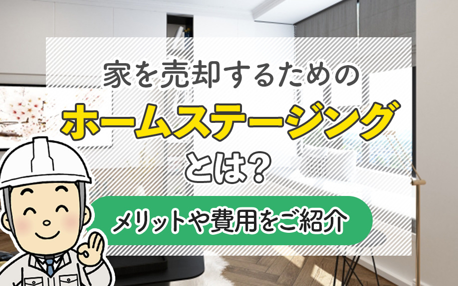家を売却するためのホームステージングとは？メリットや費用をご紹介