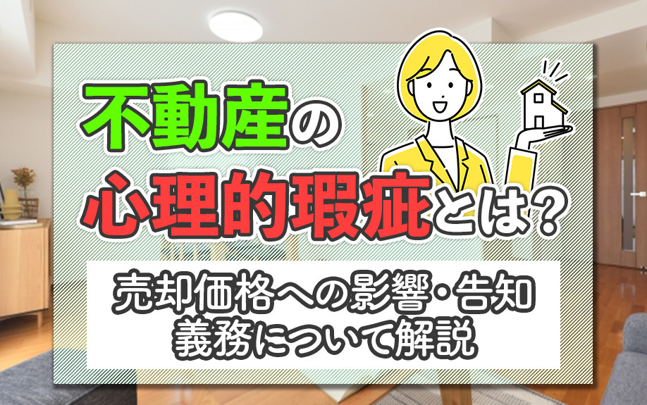 不動産の心理的瑕疵とは？売却価格への影響・告知義務について解説の画像
