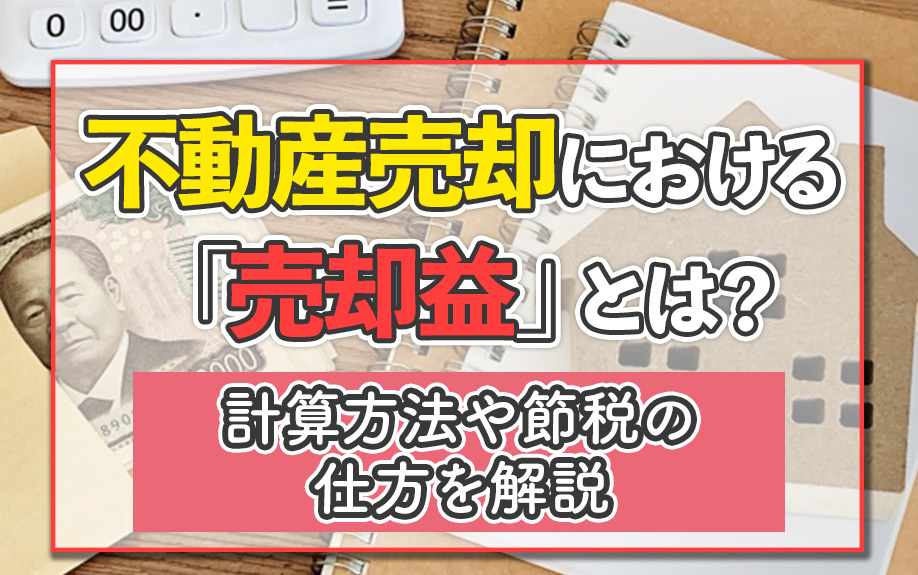 不動産売却における「売却益」とは？計算方法や節税の仕方を解説の画像