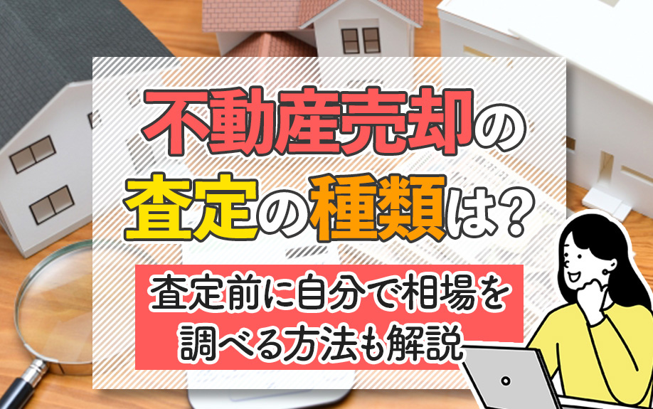 不動産売却の査定の種類は？査定前に自分で相場を調べる方法も解説の画像