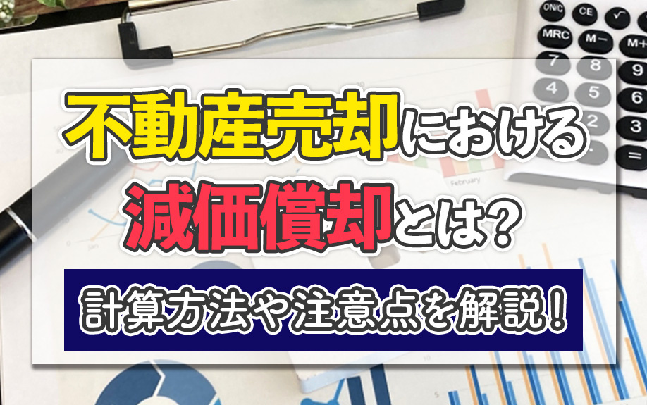 不動産売却における減価償却とは？計算方法や注意点を解説！の画像