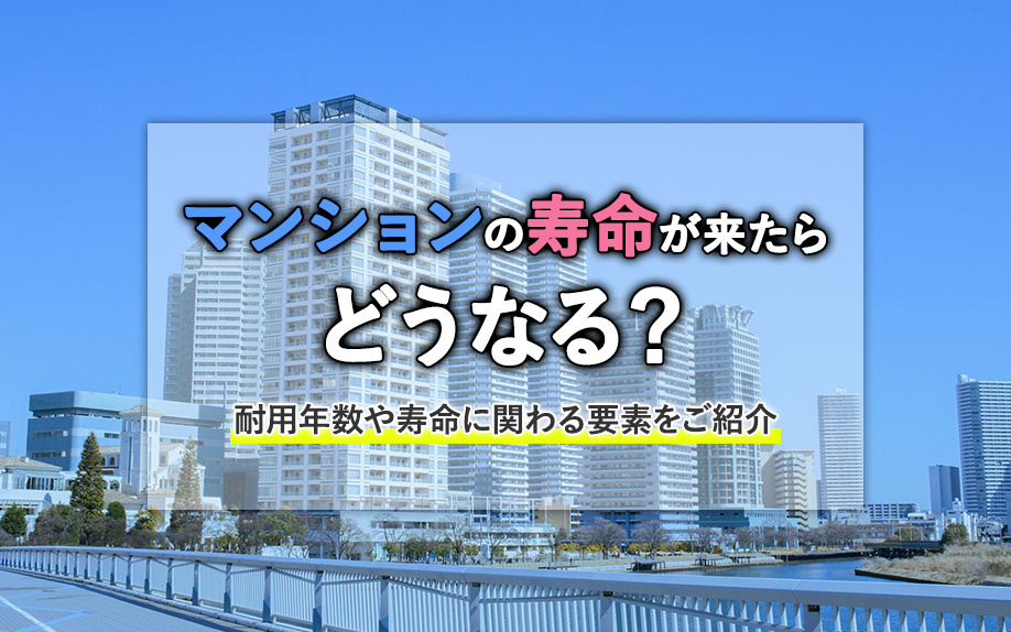 マンションの寿命が来たらどうなる？耐用年数や寿命に関わる要素をご紹介