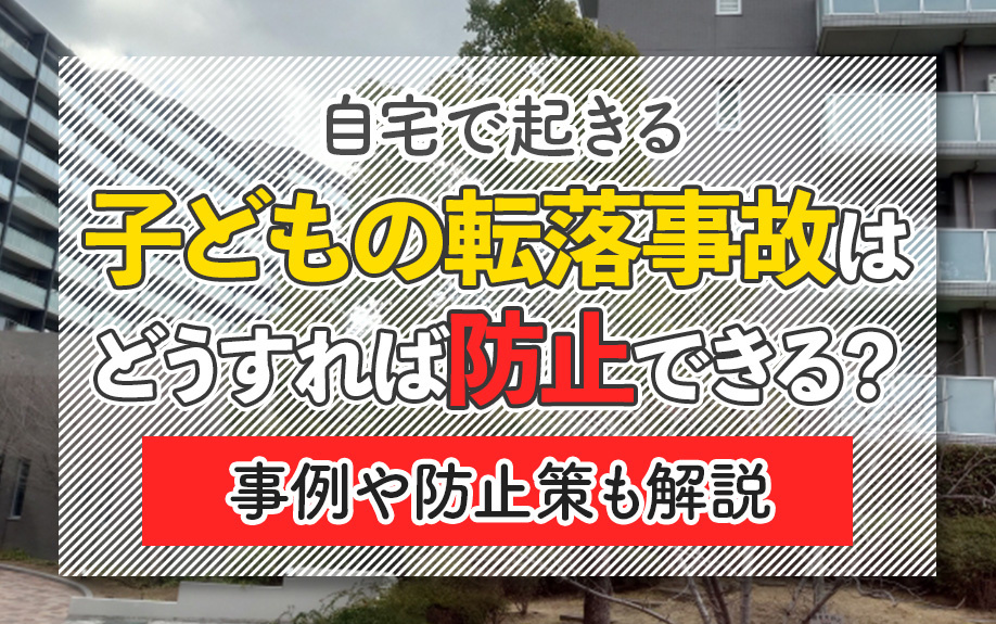 自宅で起きる子どもの転落事故はどうすれば防止できる？事例や防止策も解説