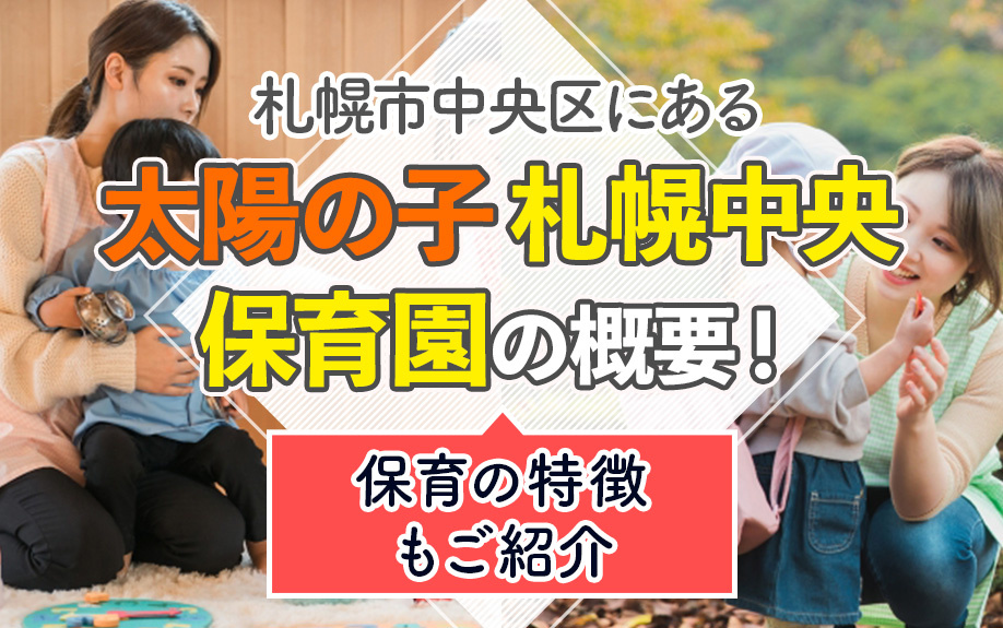 札幌市中央区にある「太陽の子 札幌中央保育園」の概要！特徴もご紹介