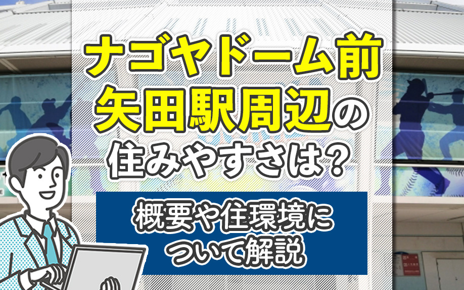 ナゴヤドーム前矢田駅周辺の住みやすさは？概要や住環境について解説
