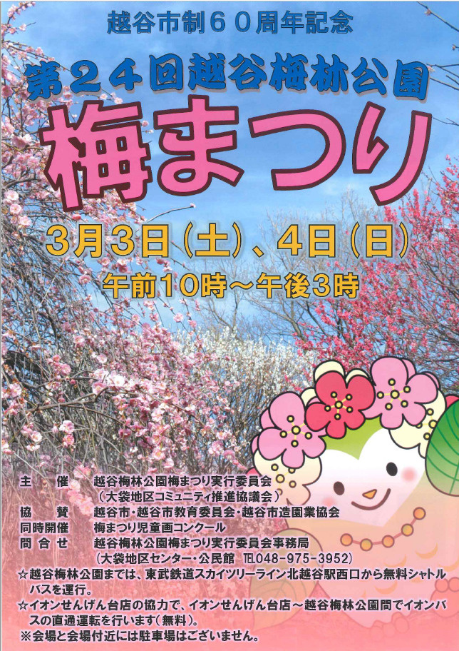 越谷市のイベント情報☆第24回越谷梅林公園　梅まつり☆の画像
