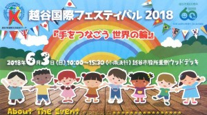 越谷市のイベント情報☆越谷国際フェスティバル2018☆の画像