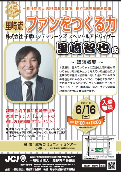越谷市のイベント情報☆里崎智也氏講演！ファンをつくる力☆の画像