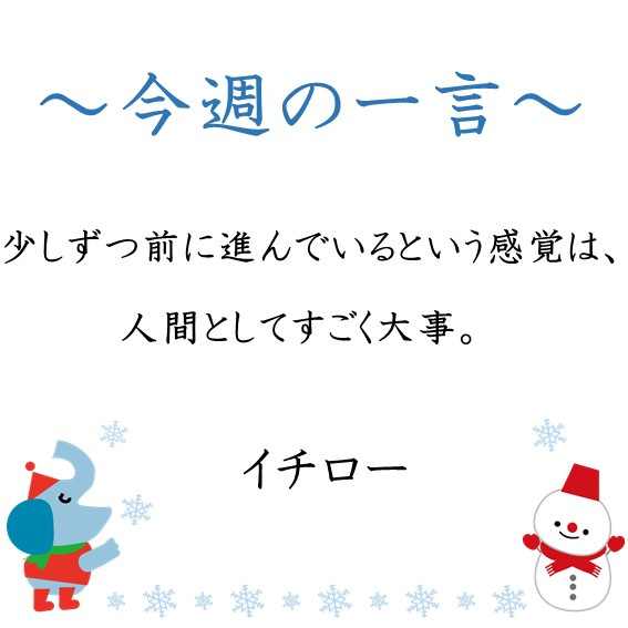 ～今週の一言～の画像