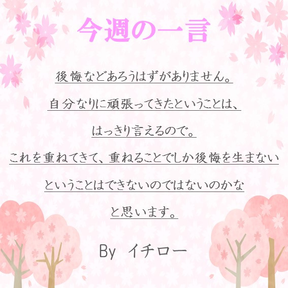 ～今週の一言～の画像