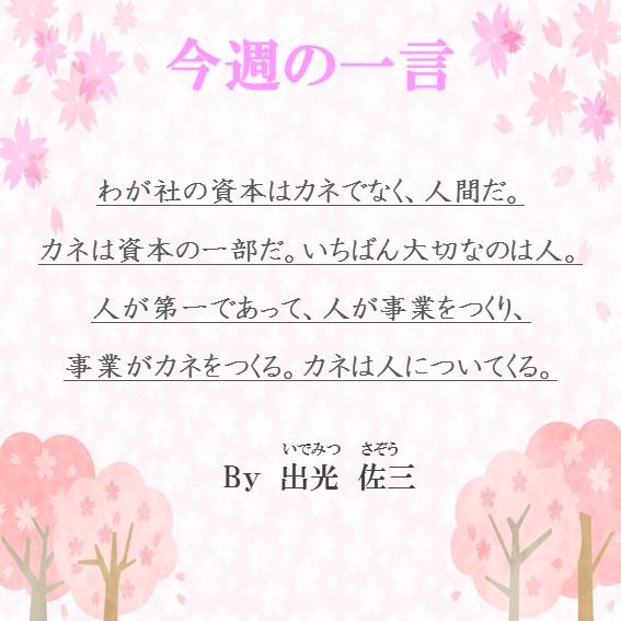 ～今週の一言～の画像