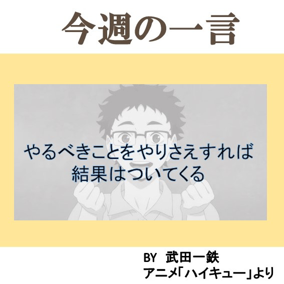 今週の一言☆彡やるべきことをやりさえすれば...の画像
