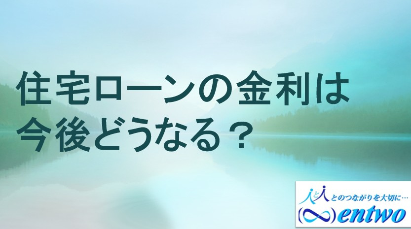 住宅ローンの金利は今後どうなる？推移と動向を解説の画像