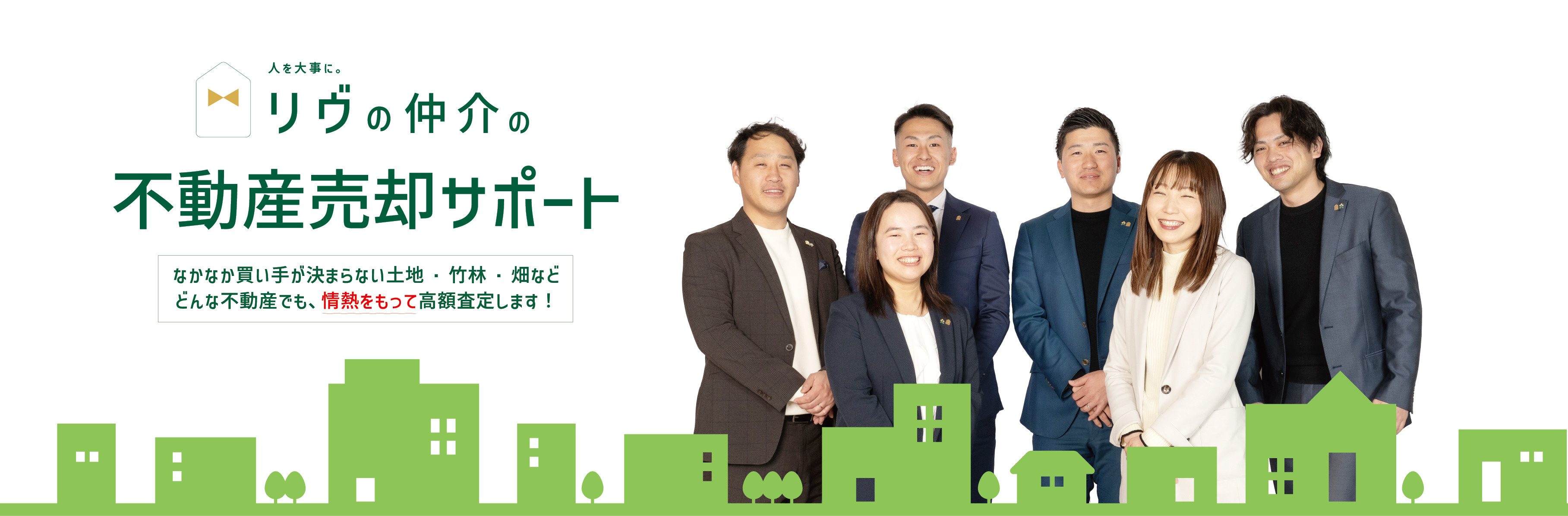 リヴの仲介の不動産売却サポート