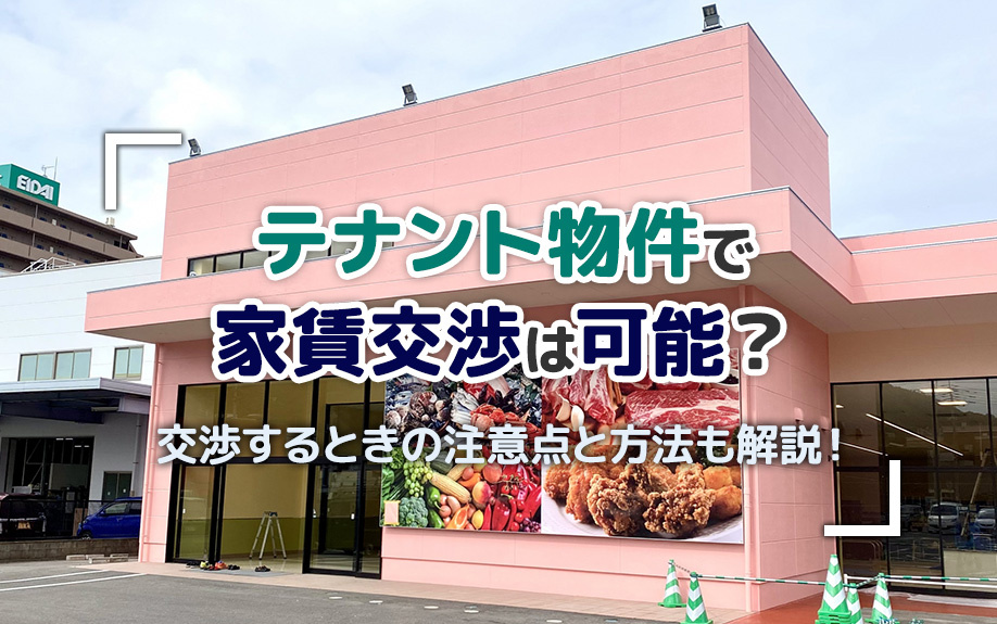 テナント物件で家賃交渉は可能？交渉するときの注意点と方法も解説！の画像