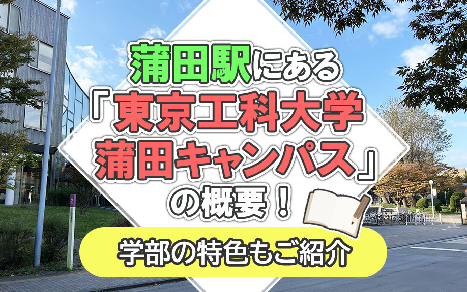 蒲田駅にある「東京工科大学 蒲田キャンパス」の概要！学部の特色もご紹介
