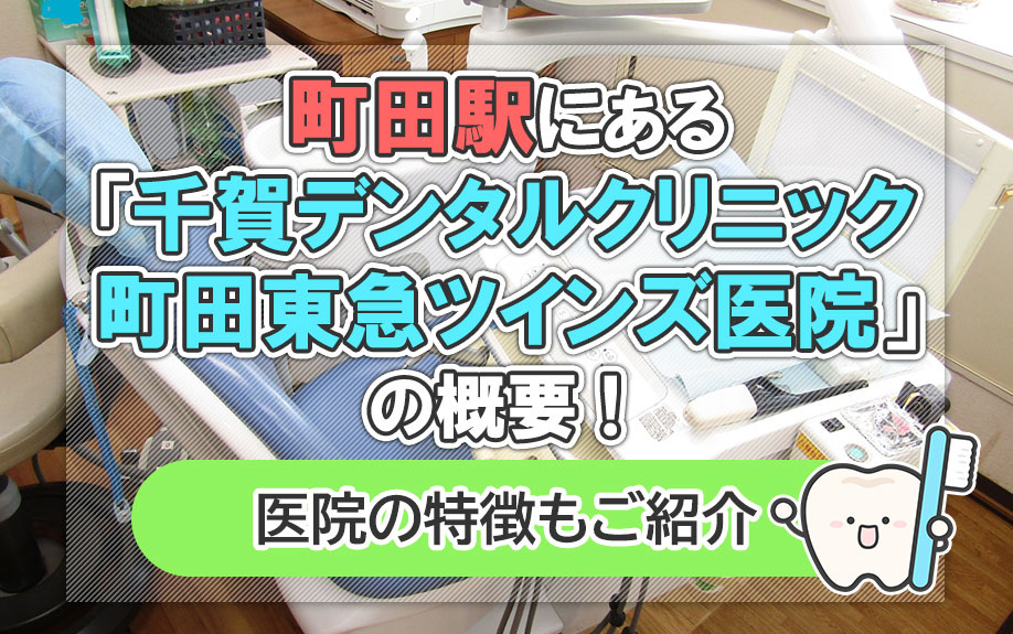 町田駅にある「千賀デンタルクリニック 町田東急ツインズ医院」の概要！医院の特色もご紹介 