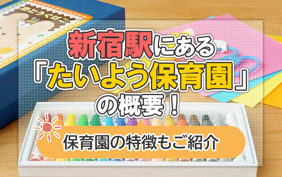 新宿駅にある「たいよう保育園」の概要！保育園の特徴もご紹介