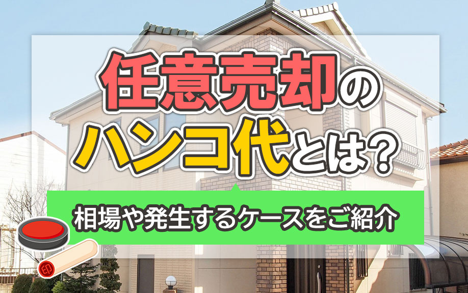 任意売却のハンコ代とは？相場や発生するケースをご紹介