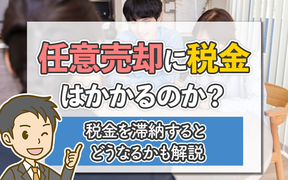 任意売却に税金はかかるのか？税金を滞納するとどうなるかも解説
