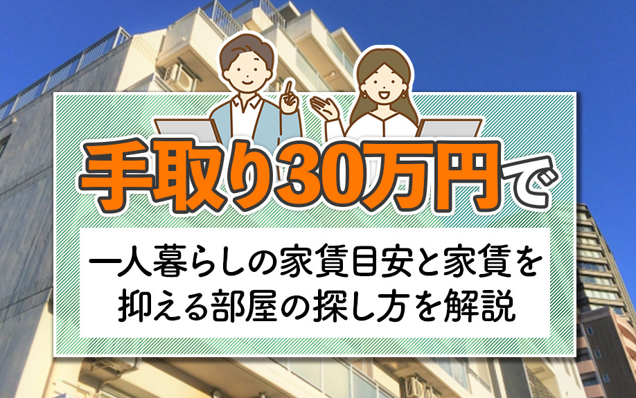 手取り30万円で一人暮らしの家賃目安と家賃を抑える部屋の探し方を解説の画像