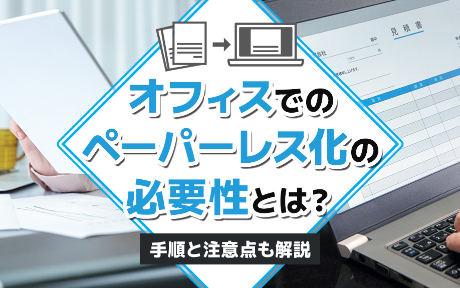 オフィスでのペーパーレス化の必要性とは？手順と注意点も解説