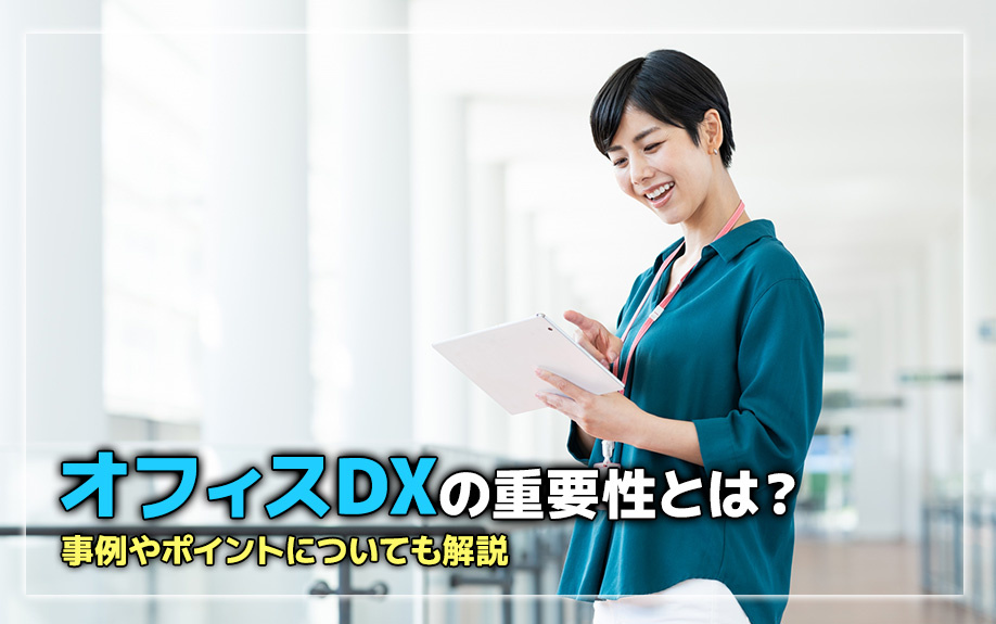 オフィスDXの重要性とは？事例やポイントについても解説