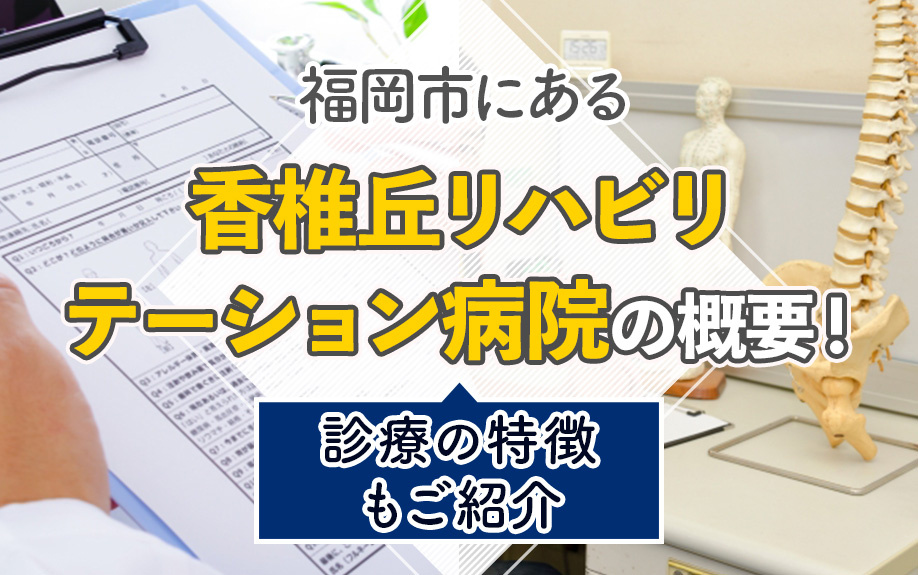 福岡市にある「香椎丘リハビリテーション病院」の概要！診療の特徴もご紹介