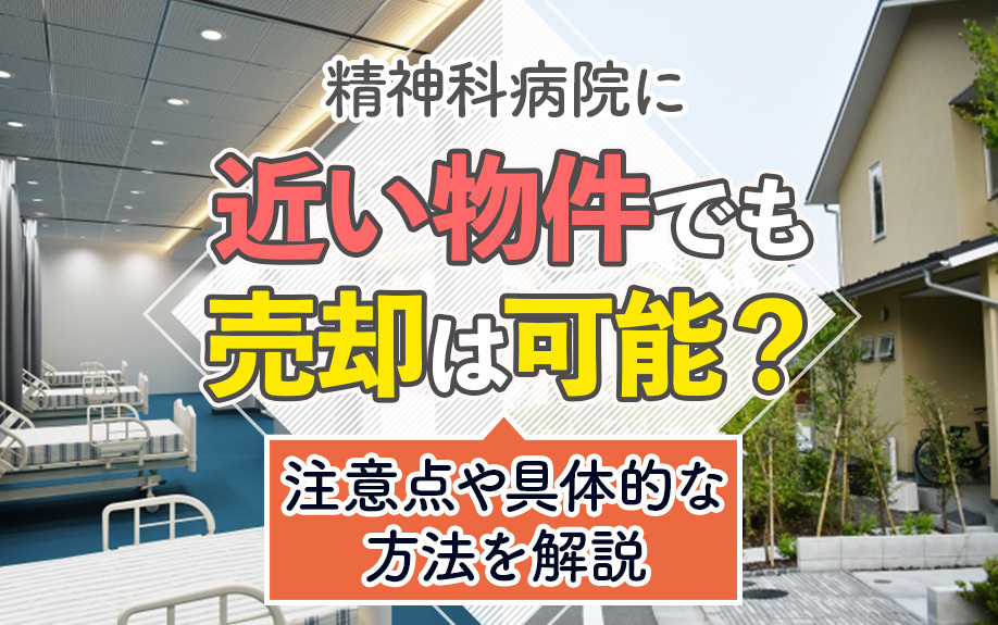 精神科病院に近い物件でも売却は可能？注意点や具体的な方法を解説の画像