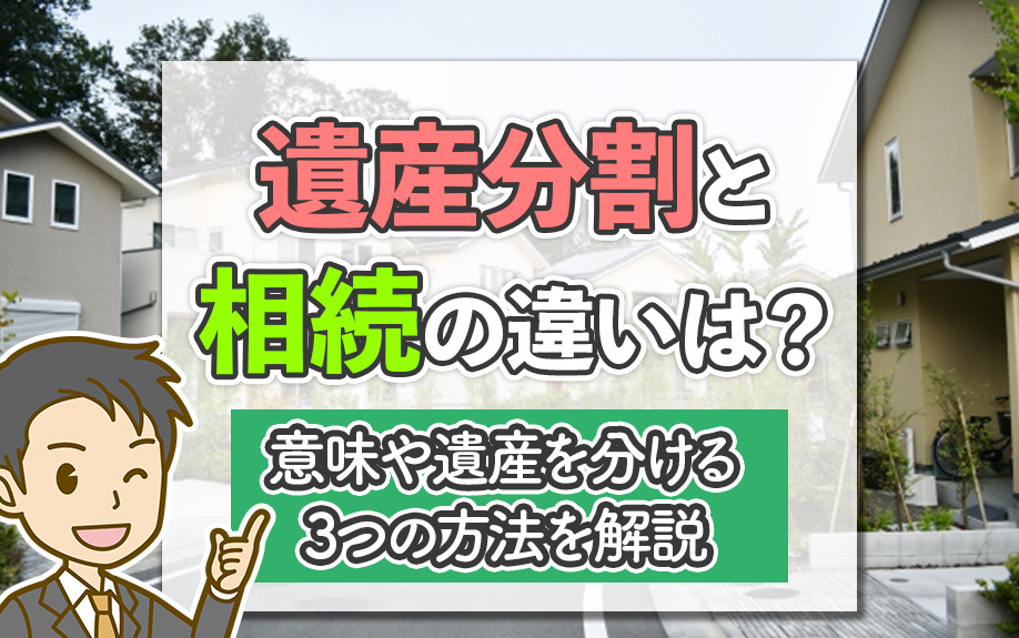 遺産分割と相続の違いは？意味や遺産を分ける3つの方法を解説