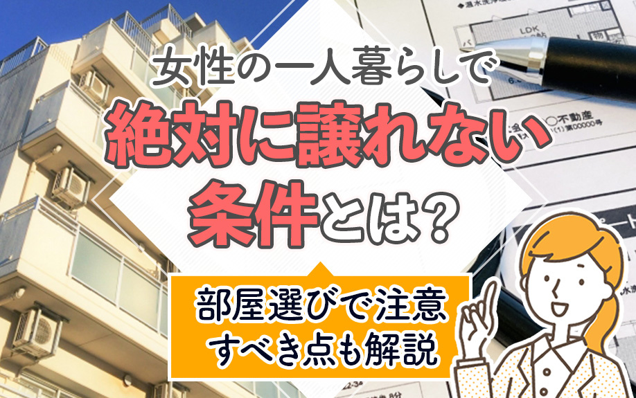 女性の一人暮らしで絶対に譲れない条件とは？部屋選びで注意すべき点も解説の画像