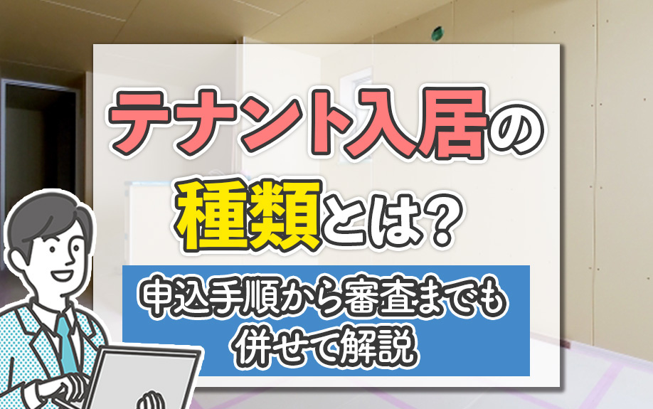 テナント入居の種類とは？申込手順から審査までも併せて解説の画像