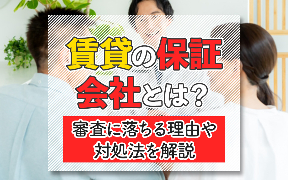 賃貸の保証会社とは？審査に落ちる理由や対処法を解説の画像