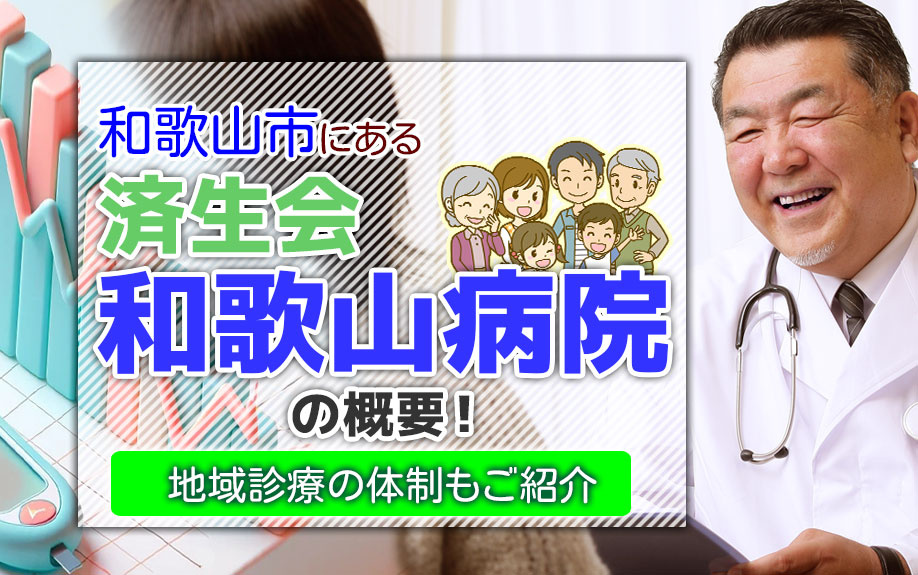 和歌山市にある「済生会和歌山病院」の概要！地域診療の体制もご紹介の画像