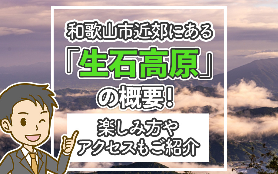 和歌山市近郊にある「生石高原」の概要！楽しみ方やアクセスもご紹介の画像