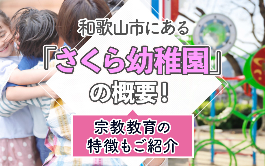 和歌山市にある「さくら幼稚園」の概要！宗教教育の特徴もご紹介の画像