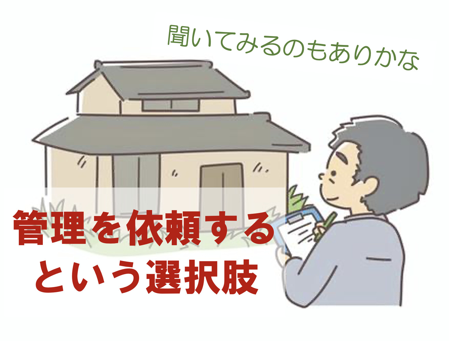 相続空き家の管理で悩んでいませんか？管理依頼の内容をご紹介の画像