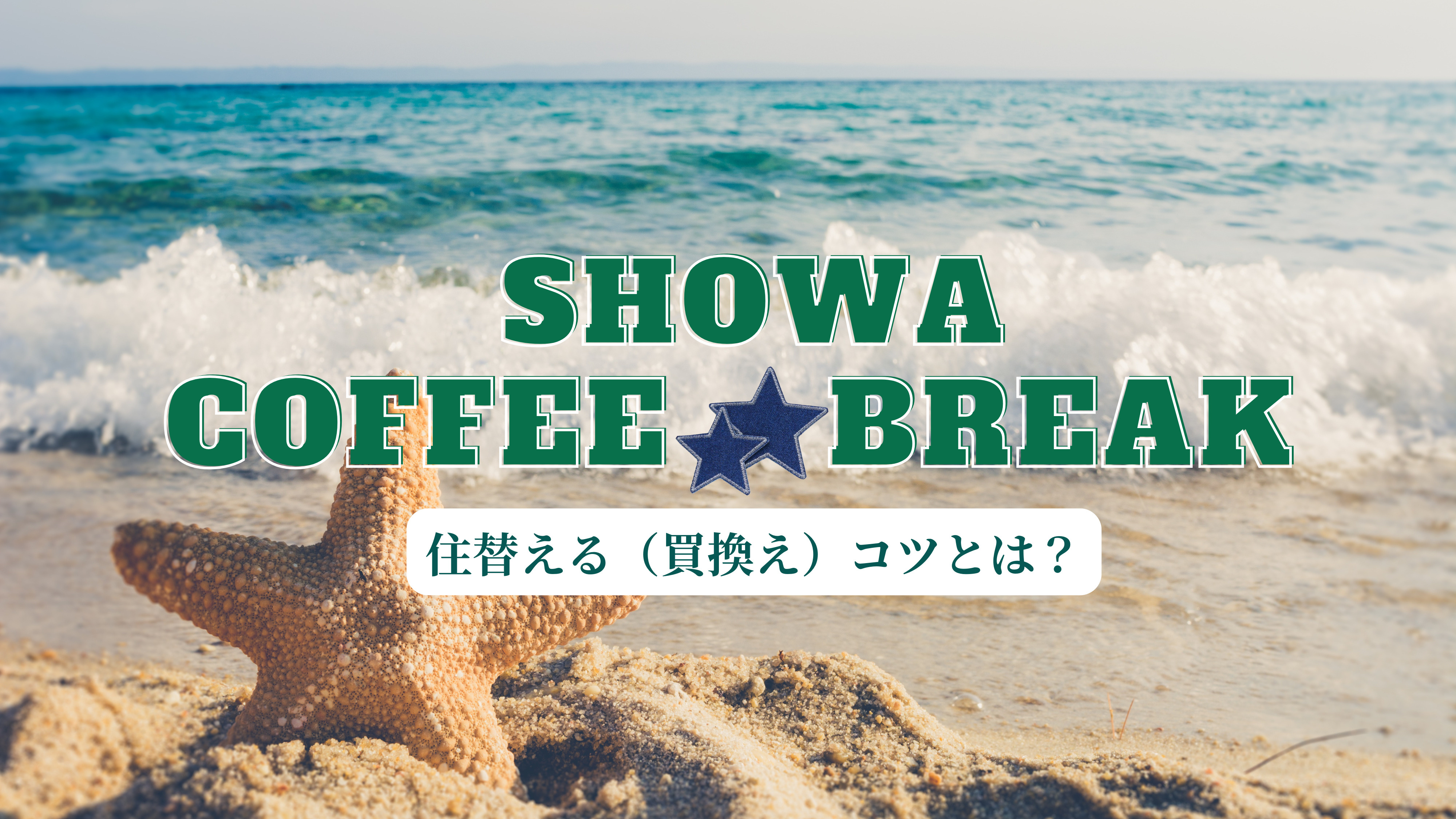湘南移住した不動産屋の少し役立つ話【住替えるコツとは！？】の画像
