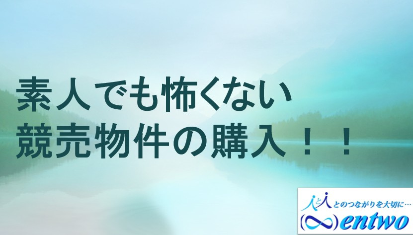 競売物件はポイントを抑えれば怖くない！ の画像