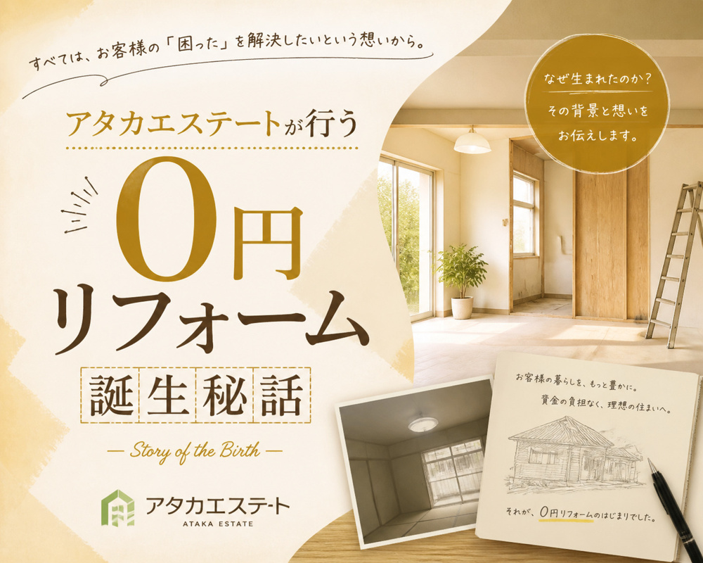 アタカが行う０円リフォームとは？の画像
