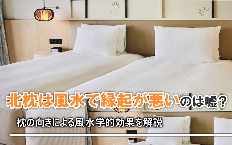 北枕は風水で縁起が悪いのは嘘？枕の向きによる風水学的効果を解説の画像