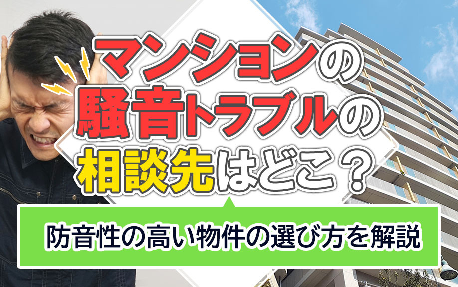 マンションの騒音トラブルの相談先はどこ？防音性の高い物件の選び方を解説の画像