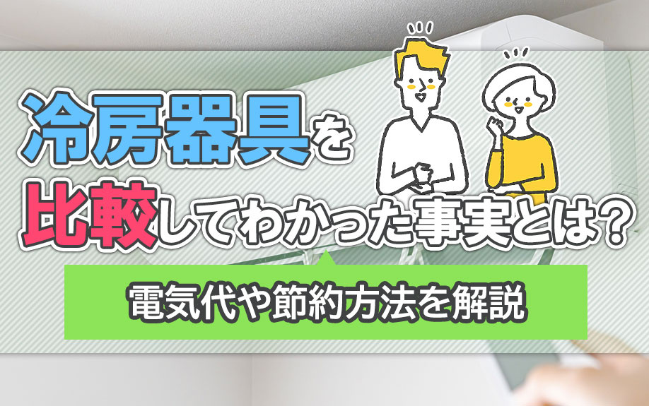冷房器具を比較してわかった事実とは？電気代や節約方法を解説の画像